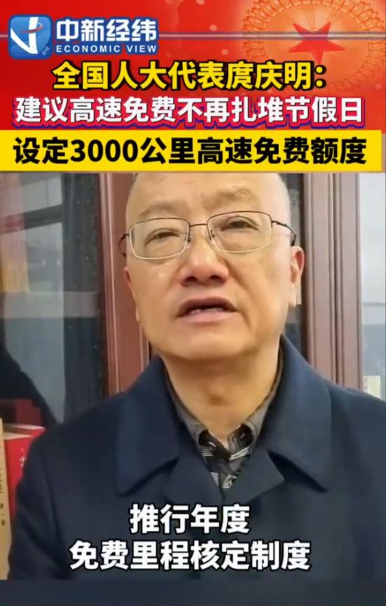 好消息！好消息！全国人大代表庹庆明提出建议：取消节假日高速免费政策，改为给每辆车