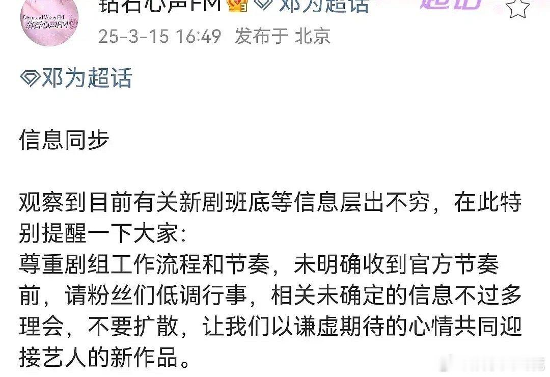 邓为粉丝对接发文，大意说班底信息不一定真，让粉丝低调不要跟风，这是在对热搜做回应