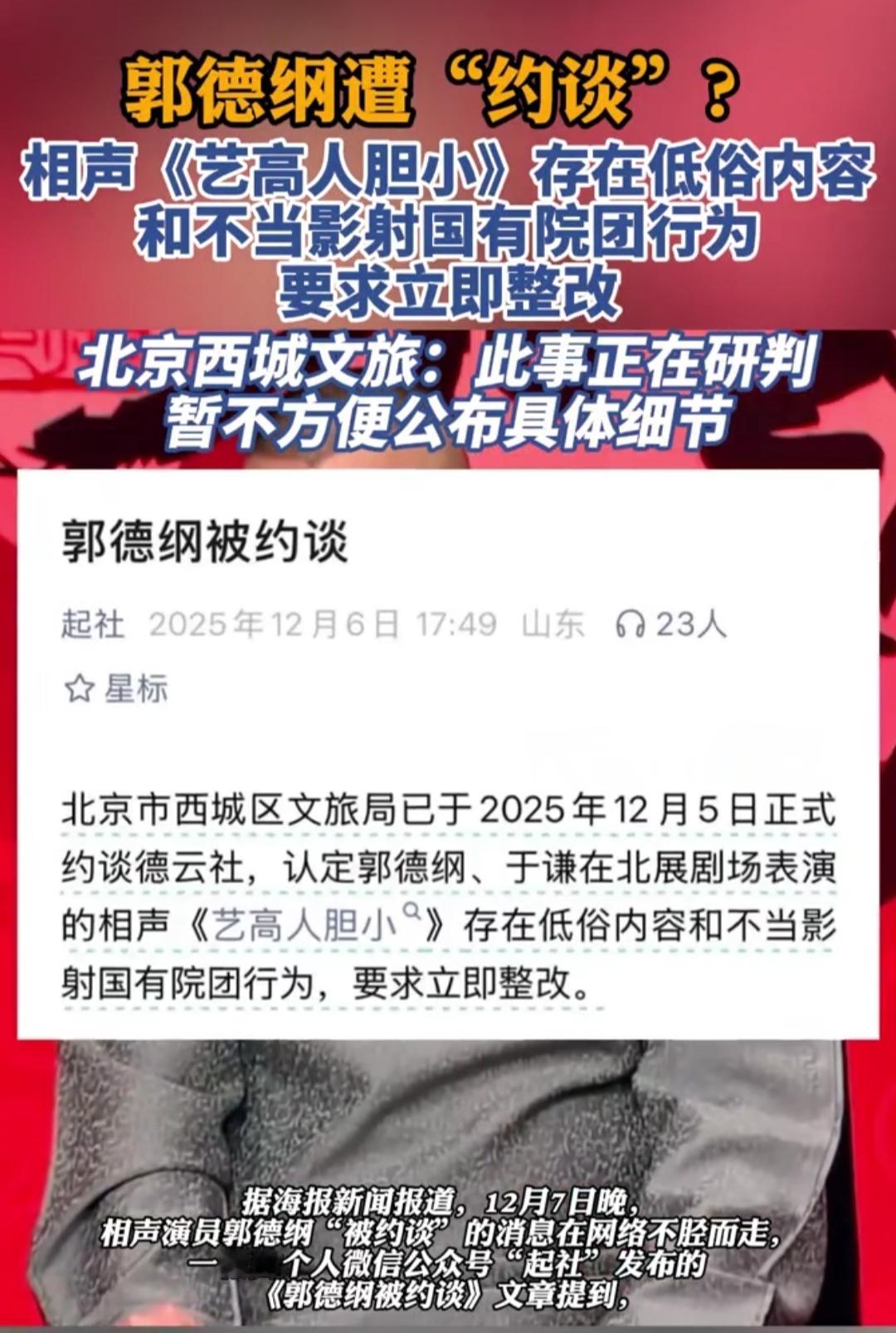 12月刚过一周，相声圈就炸了锅！郭德纲因《艺高人胆小》被指“抹黑国营院团”遭约谈