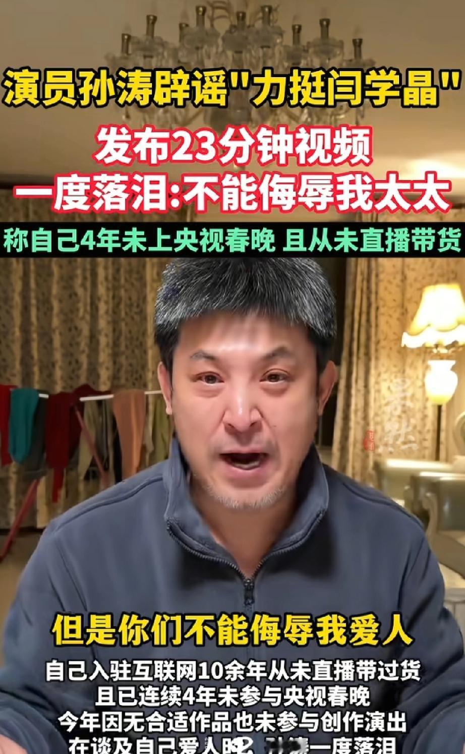 “你们不能侮辱我爱人。”一把年纪的孙涛，对着镜头抹眼泪的样子，看着就让人心里一酸