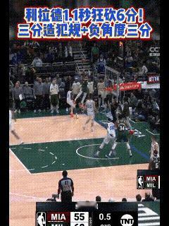 NBA历史的奇迹时刻。利拉德，1.1秒6分，基本不可破。利拉德三分，被对手犯
