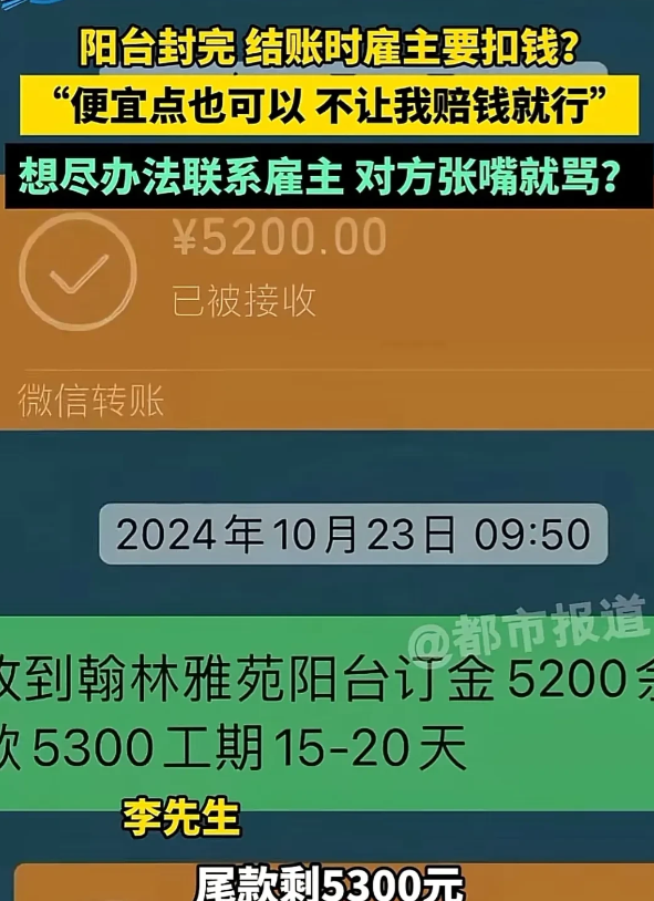 河南郑州，男子帮女子装了近17平方米的阳台，总价是10500元，可是活干完了，女