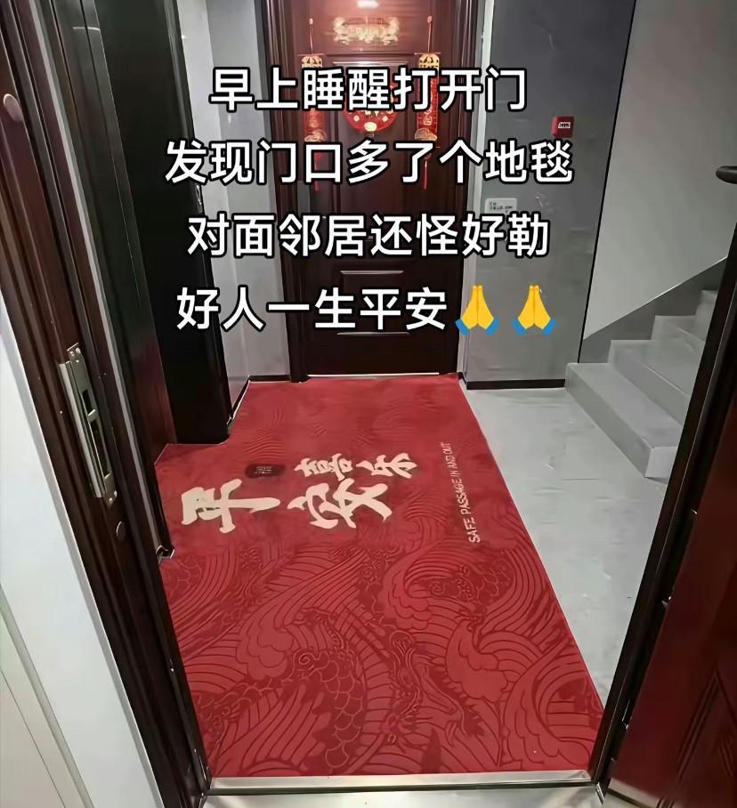 有个好亲戚，不如有个好邻居！晚上回到家发现门口多了一个地毯，隔壁邻居真讲究，买了