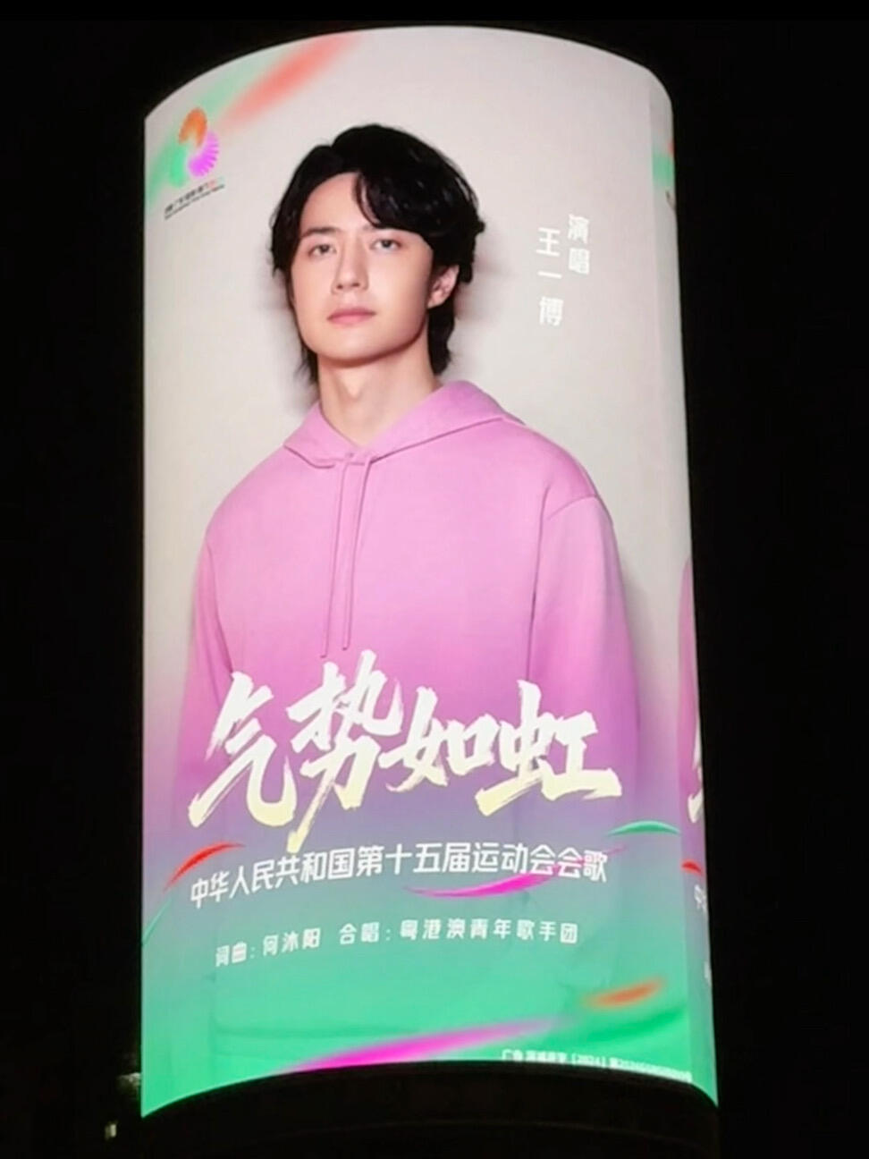 王一博气势如虹大屏王一博大屏还是太权威了！不仅受邀演唱十五运会会歌《气势如虹》
