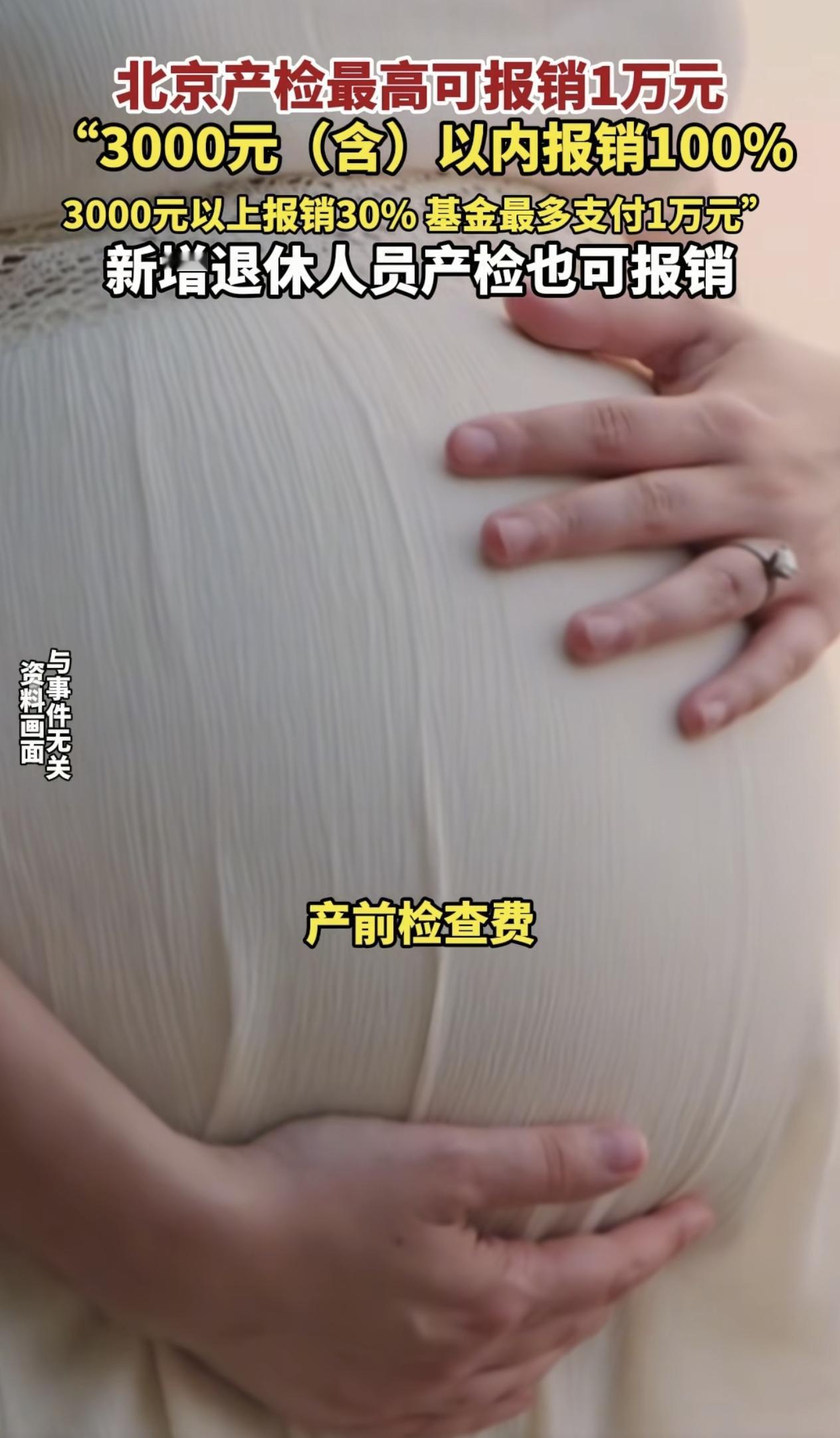 北京市医保局发来好消息，退休人员的产检费用可以报销了，你没有看错，我也没有写错，