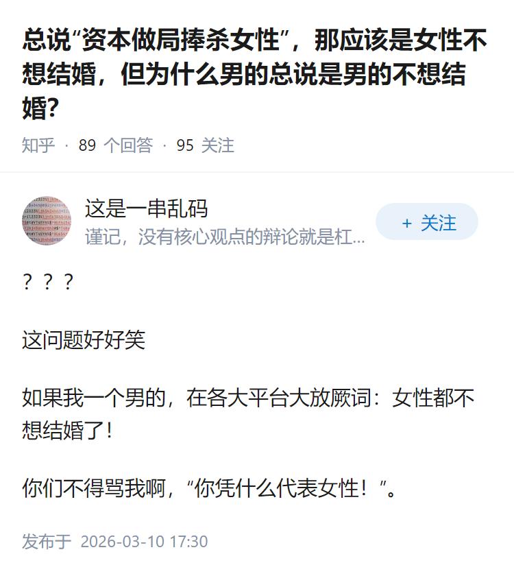 总说“资本做局捧杀女性”，那应该是女性不想结婚，但为什么男的总说是男的不想结婚？
