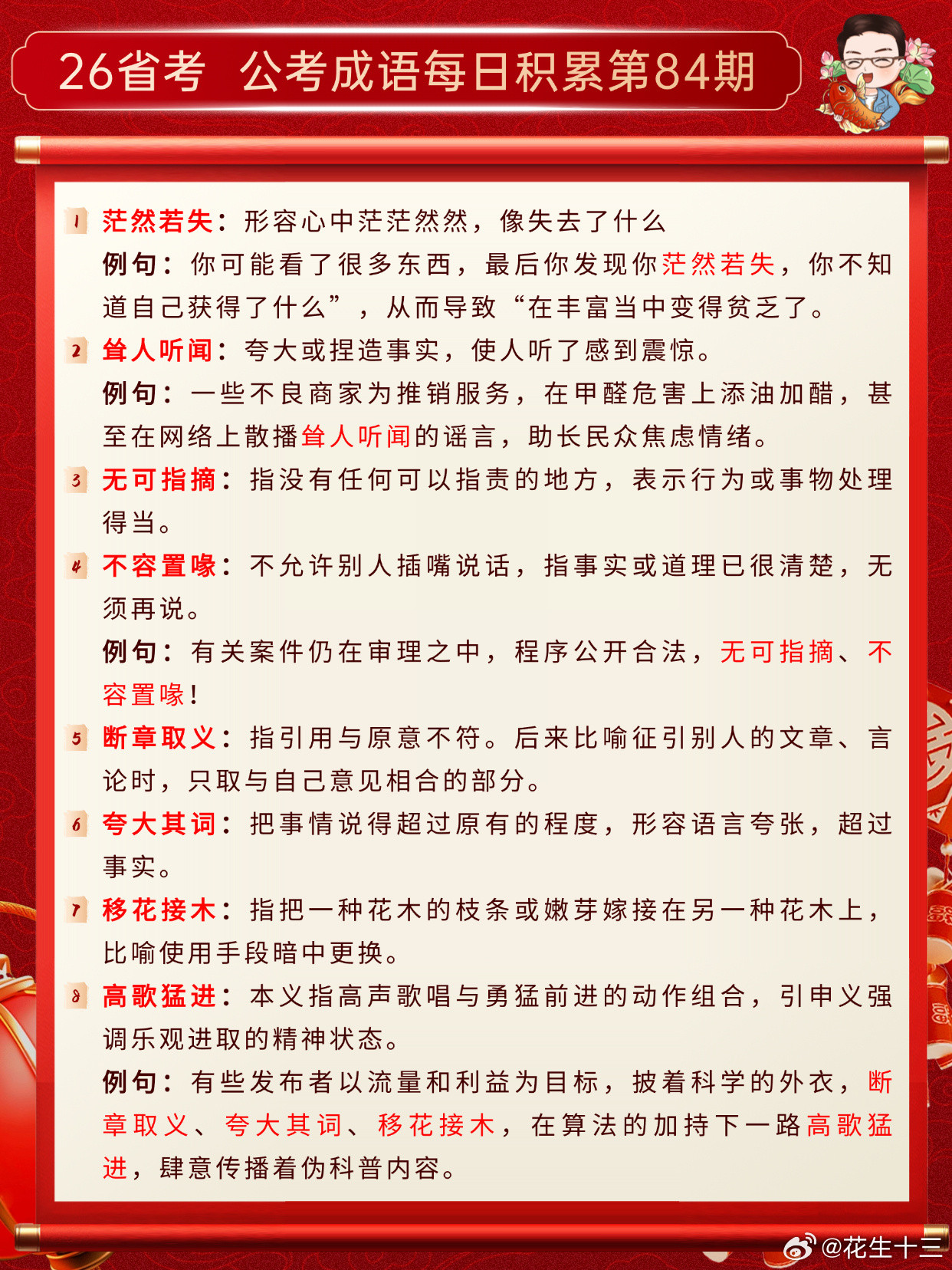 26省考成语积累第84天茫然若失耸人听闻无可指摘不容置喙断章取义夸大其词