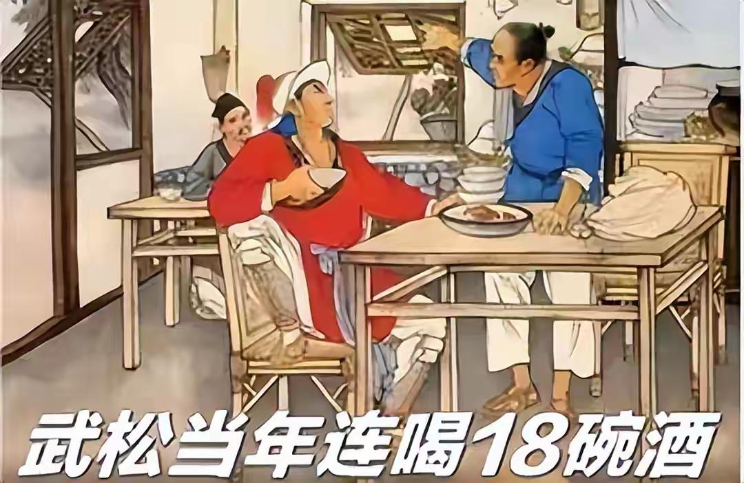我们被《水浒》忽悠了，一直觉得武松酒量惊人，十八碗高度白酒下肚还能去打虎，原来被