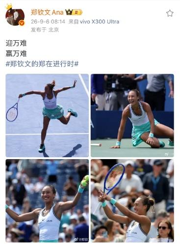 马卡报：已经够数拿冠军米体：堪比德约！伤愈复出的郑钦文在美网连续上演逆转奇迹，引发世界各大知名媒体的