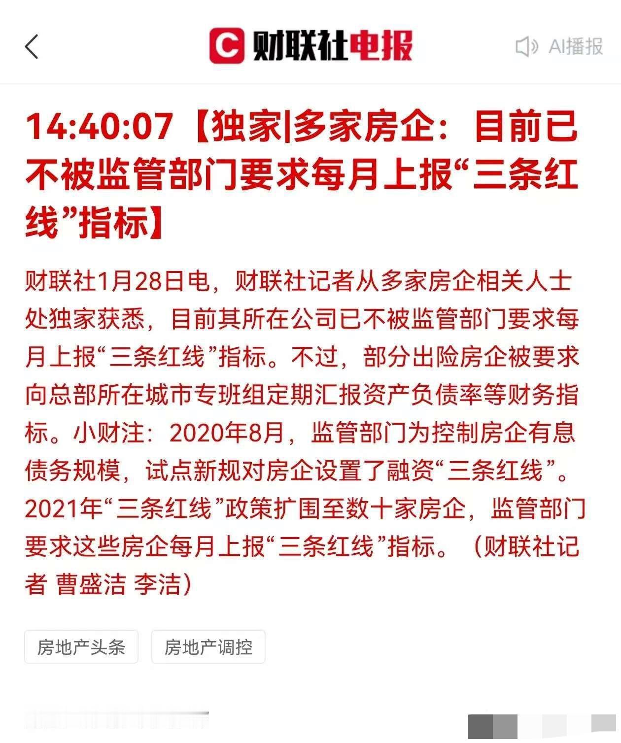 大新闻：房地产三条红线，取消了！1月28日今天下午，财联社记者从多家房企相关