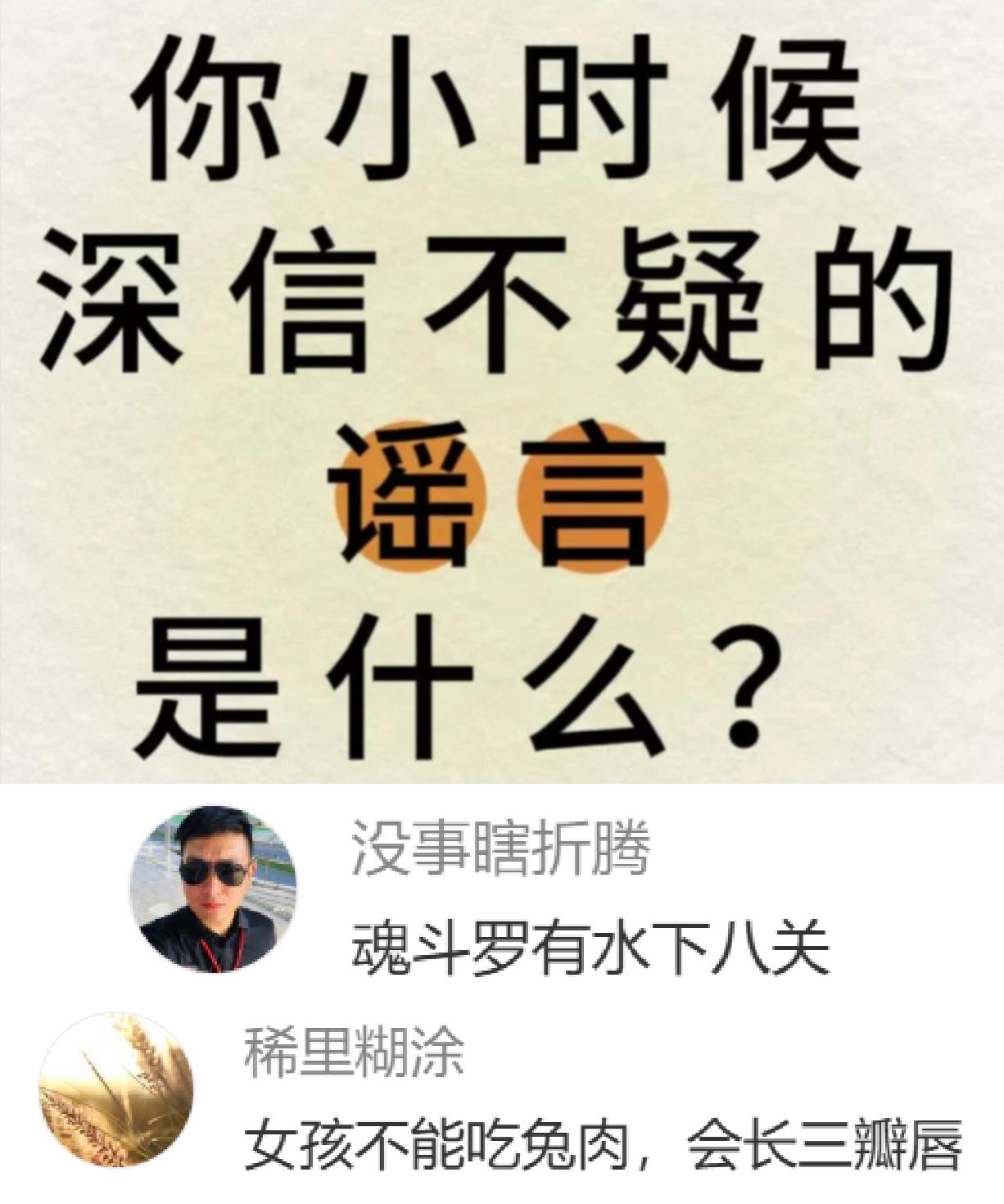 说一说你小时候深信不疑的谣言有什么？
