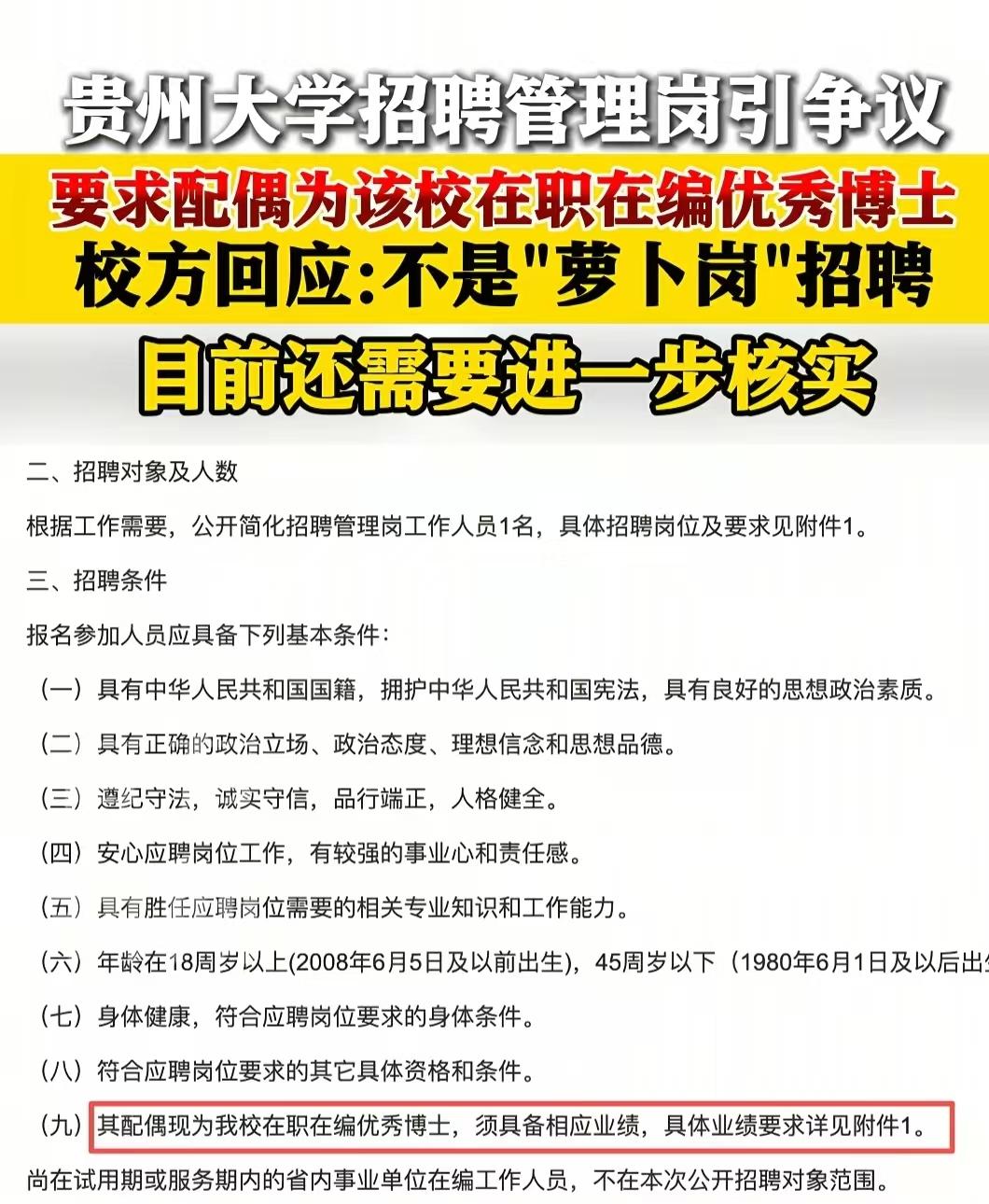 贵州大学招聘管理岗，却对配偶提出了要求！27号贵州大学发布了招聘信息，招一名经营