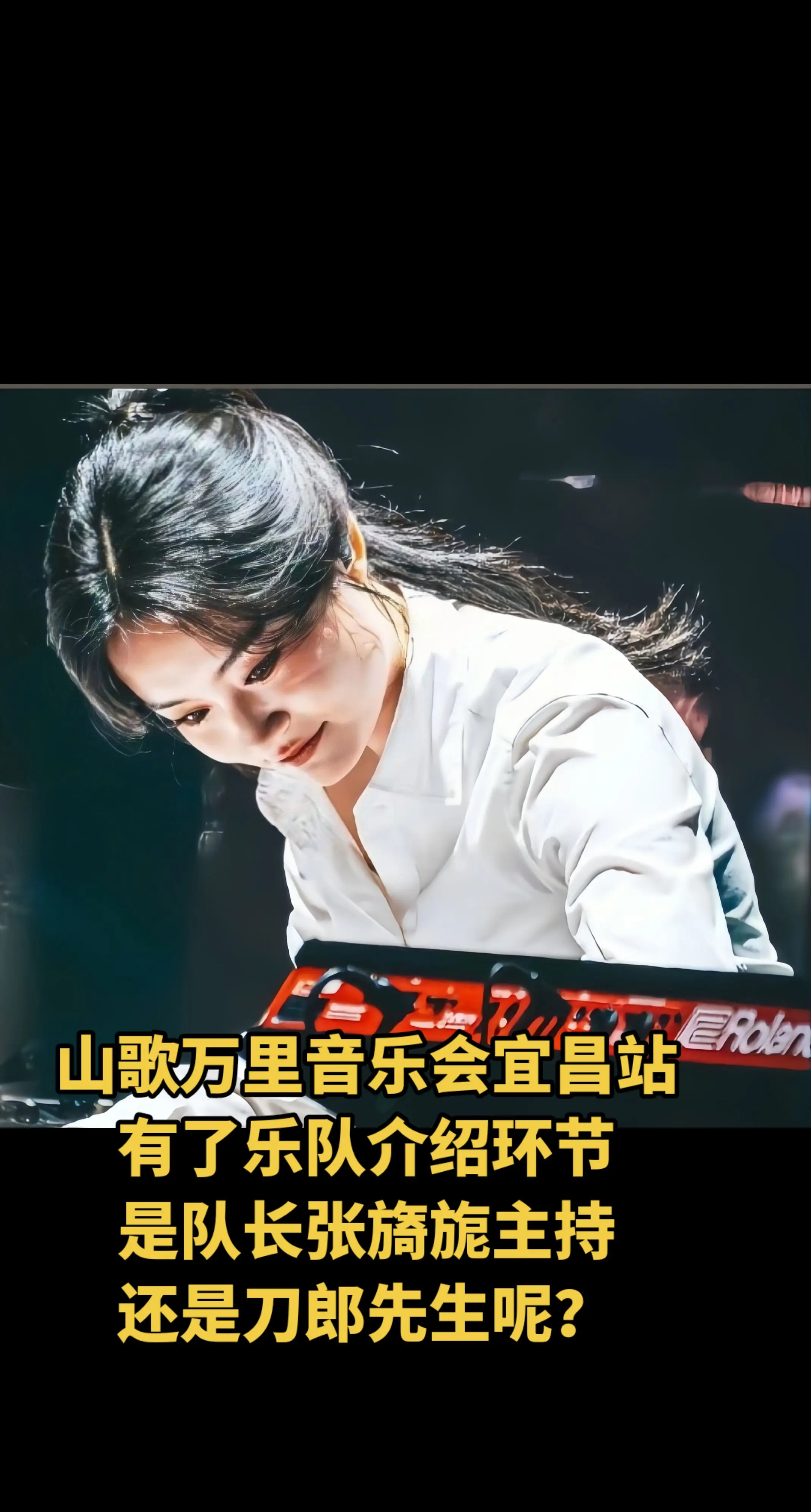 山歌万里音乐会宜昌站，有了乐队介绍环节，是队长张旖旎主持，还是刀郎先生呢？