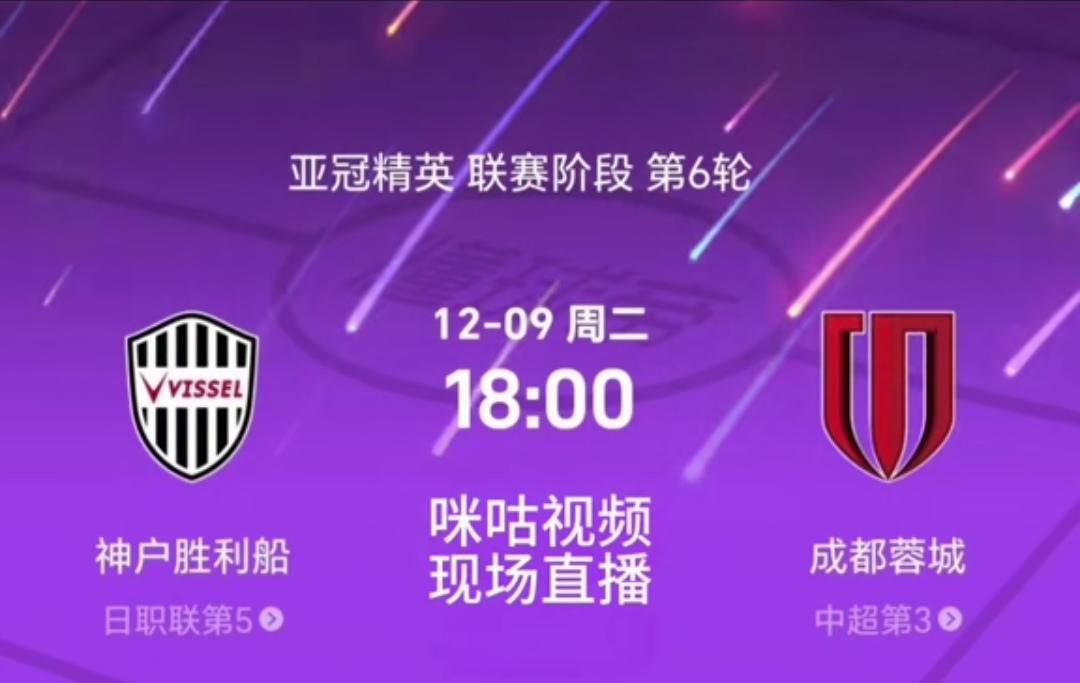 成都蓉城不能输也输不起的亚冠比赛！目前蓉城亚冠积5分，排名第十出线形势严峻，如果