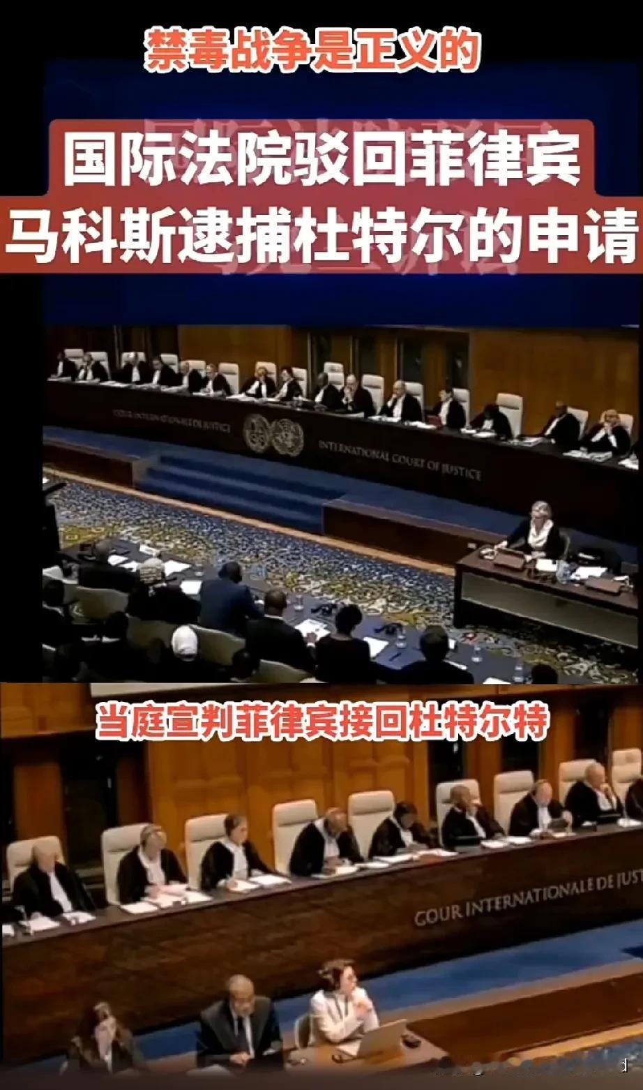 杜特尔特被海牙国际法院当庭宣判:禁毒战争是正义的！当庭宣判:菲律宾接回杜特