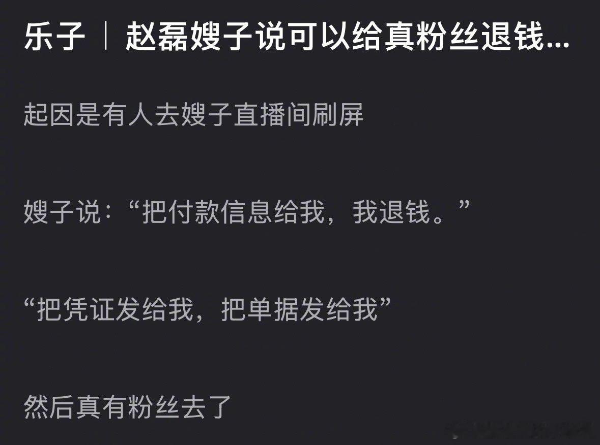 赵磊嫂子说可以给粉丝退钱，有粉丝去了后，结果只给一个人退…[吃瓜]​​​