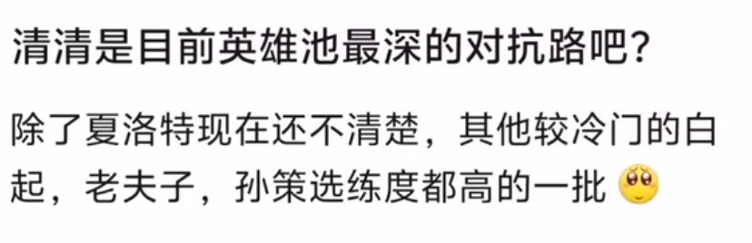 kplK吧热议：清清是目前英雄池最深的对抗路了吧？