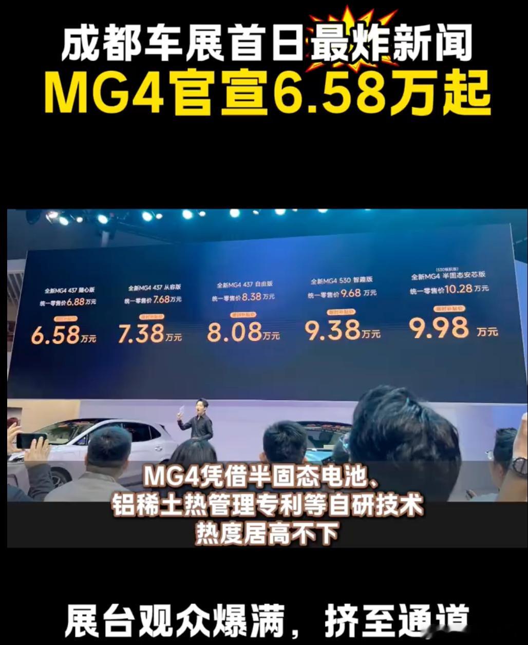 MG4定价6.58万车展杀疯这价格我听了都倒吸了一口凉气儿大家最近是不是听掀桌
