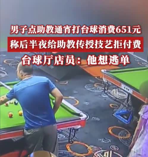 6月16日，重庆，一男子在某台球馆点了一位女陪玩，两人玩了一个通宵，累计消