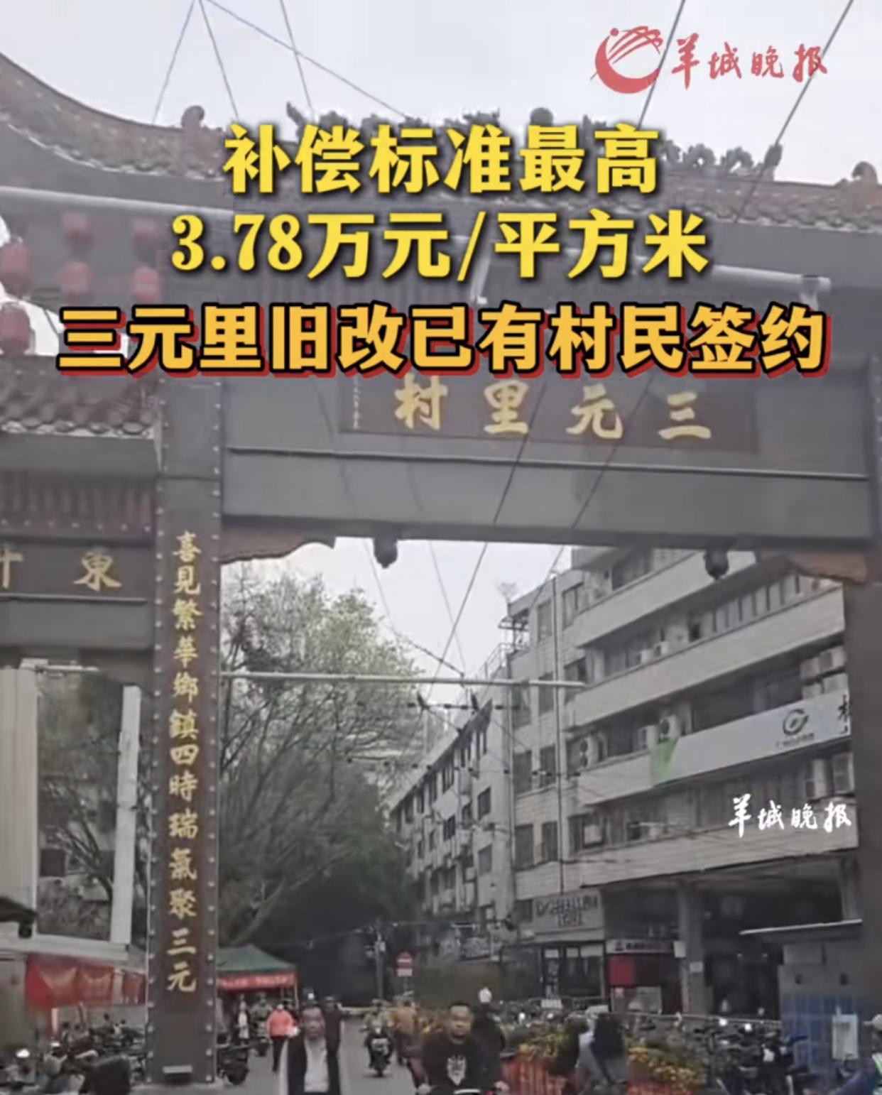 6000多栋住宅，167w平方的三元里村，或将成为下一个猎德？绝有可能现在