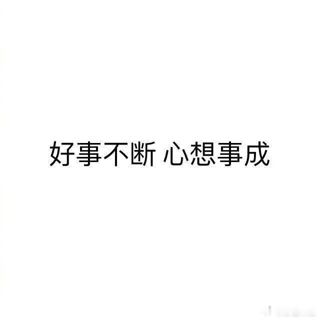 秒转好运不断心想事成