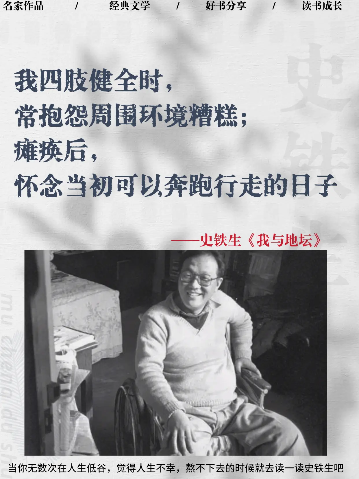 史铁生《我与地坛》：写给撑不下去的你。年少不懂史铁生，读懂已是满身伤。...