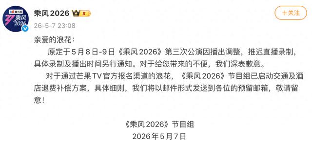 《乘风2026》节目组深夜致歉