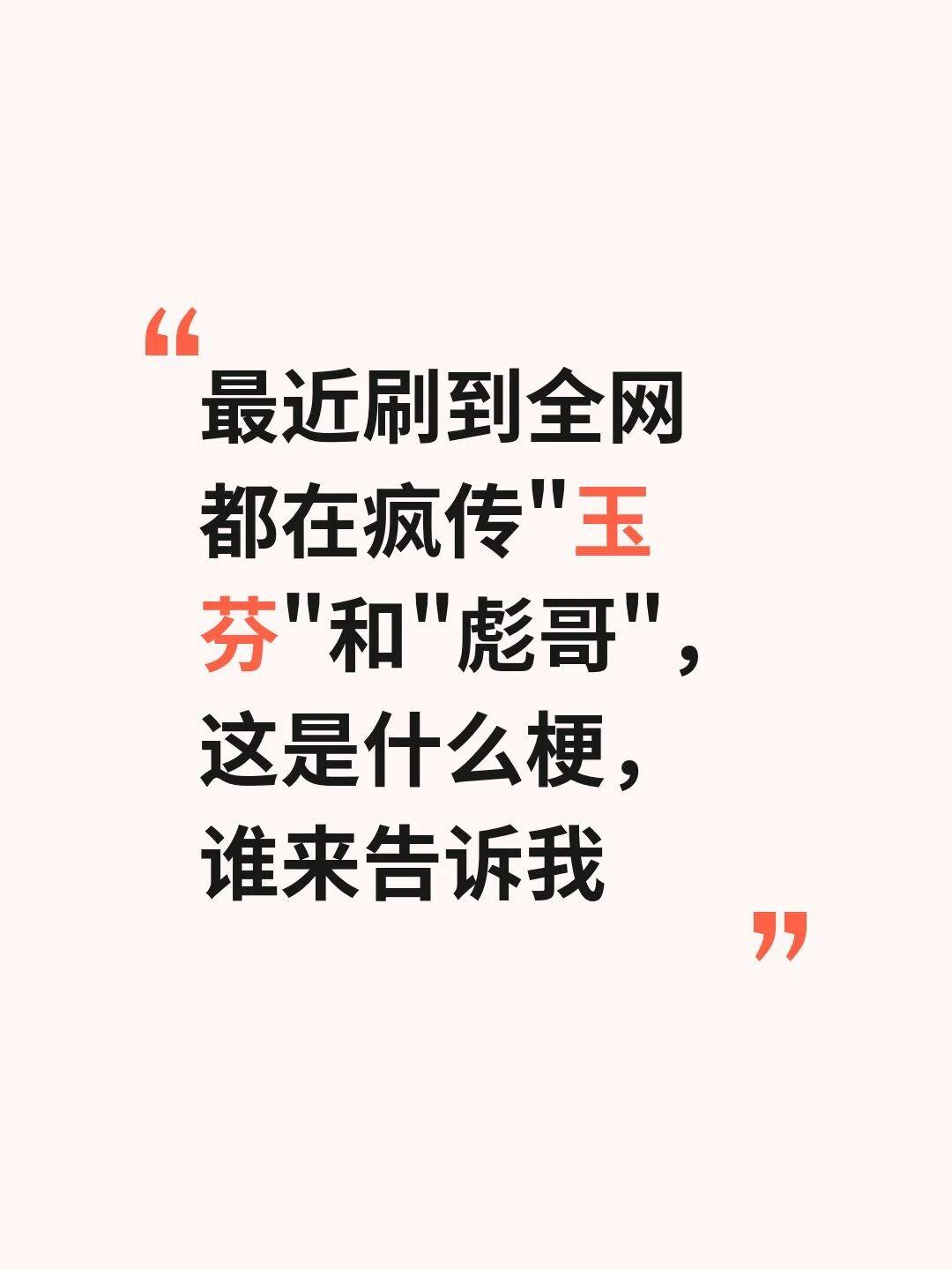 “玉芬”和“彪哥”这是什么梗