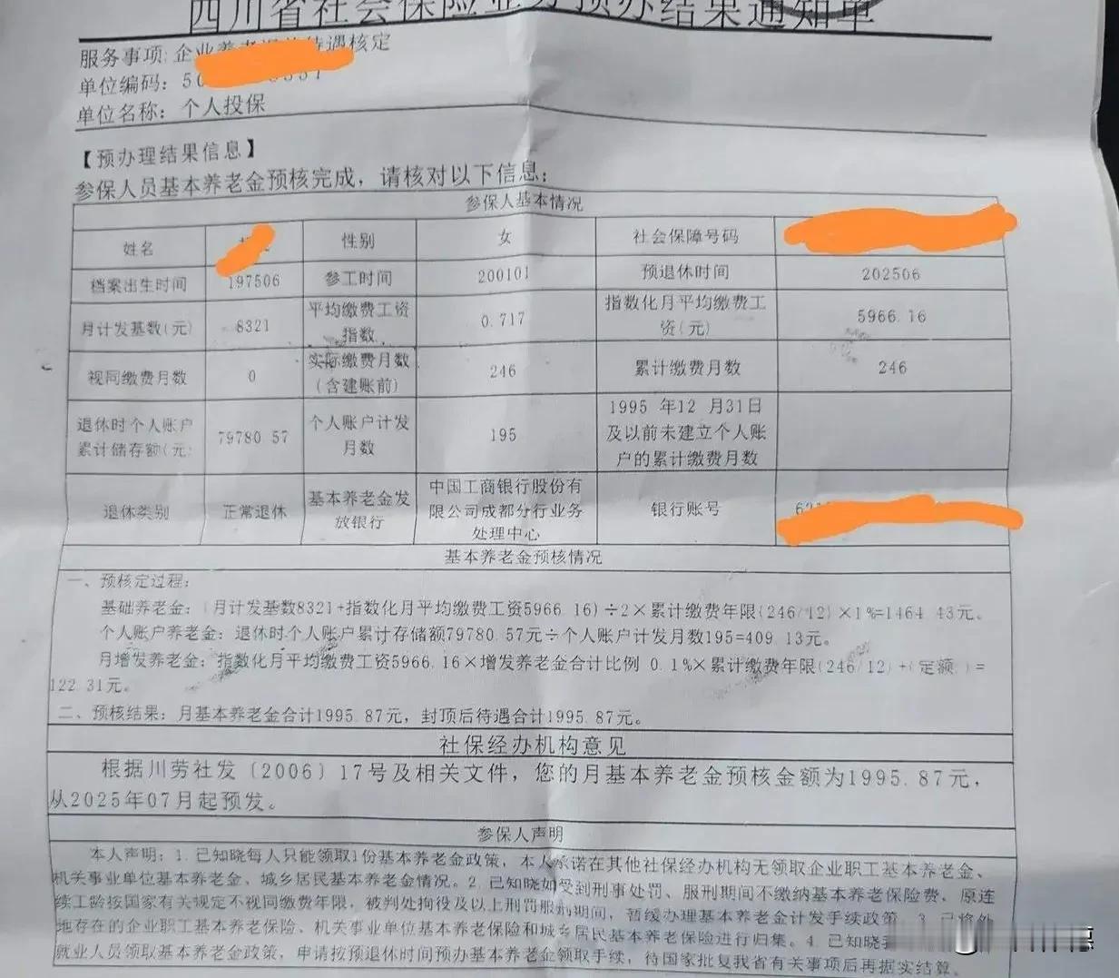 这张四川养老金预核表，用三组数字勾勒出一位普通女工的退休生存图景：一、结构透