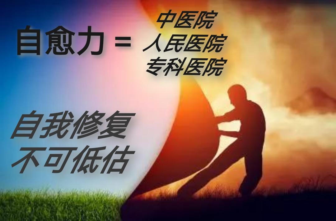 最厉害的医生，就是你的自愈能力疾病能好起来，决不是背靠一个大医院，更不是依赖