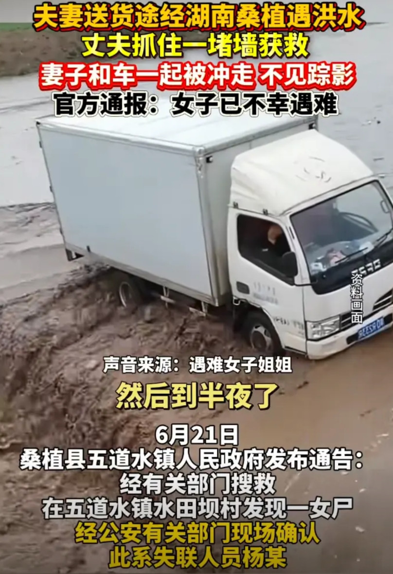 痛心，货车内休息遇到洪水被冲走的女子已确认遇难，年仅43岁！他们夫妻是湖南常
