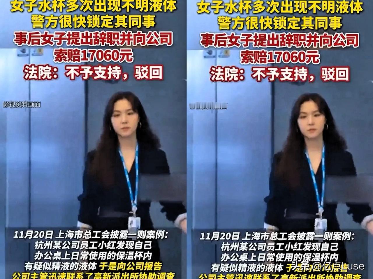 杭州女员工水杯被同事三次“加料”，愤而辞职索赔1.7万，结果法院判她败诉。