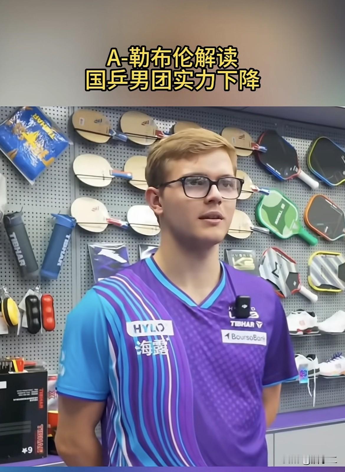 大勒布伦真话太敢说！男单前五只剩王楚钦，国乒真变天了？最近澳门冠军赛赛前采访