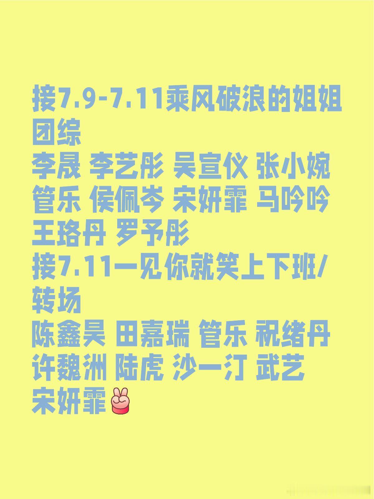 乘风2025接7.9-7.11乘风破浪的姐姐团综李晟李艺彤吴宣仪张