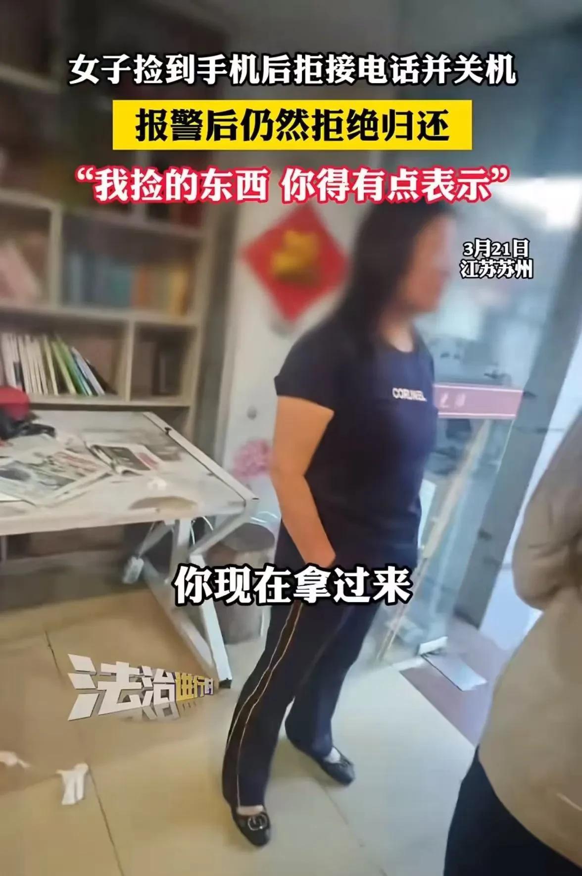 江苏苏州，大妈捡到手机后，拒接电话并关机！女子报警找到大妈以后大妈仍拒绝归还，