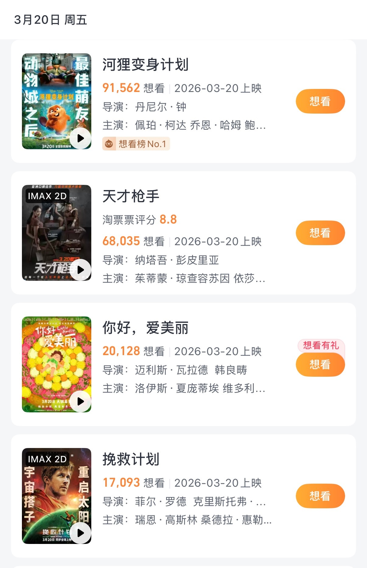 3月20日居然有9部电影上映，为啥都不点映，最近院线片荒了