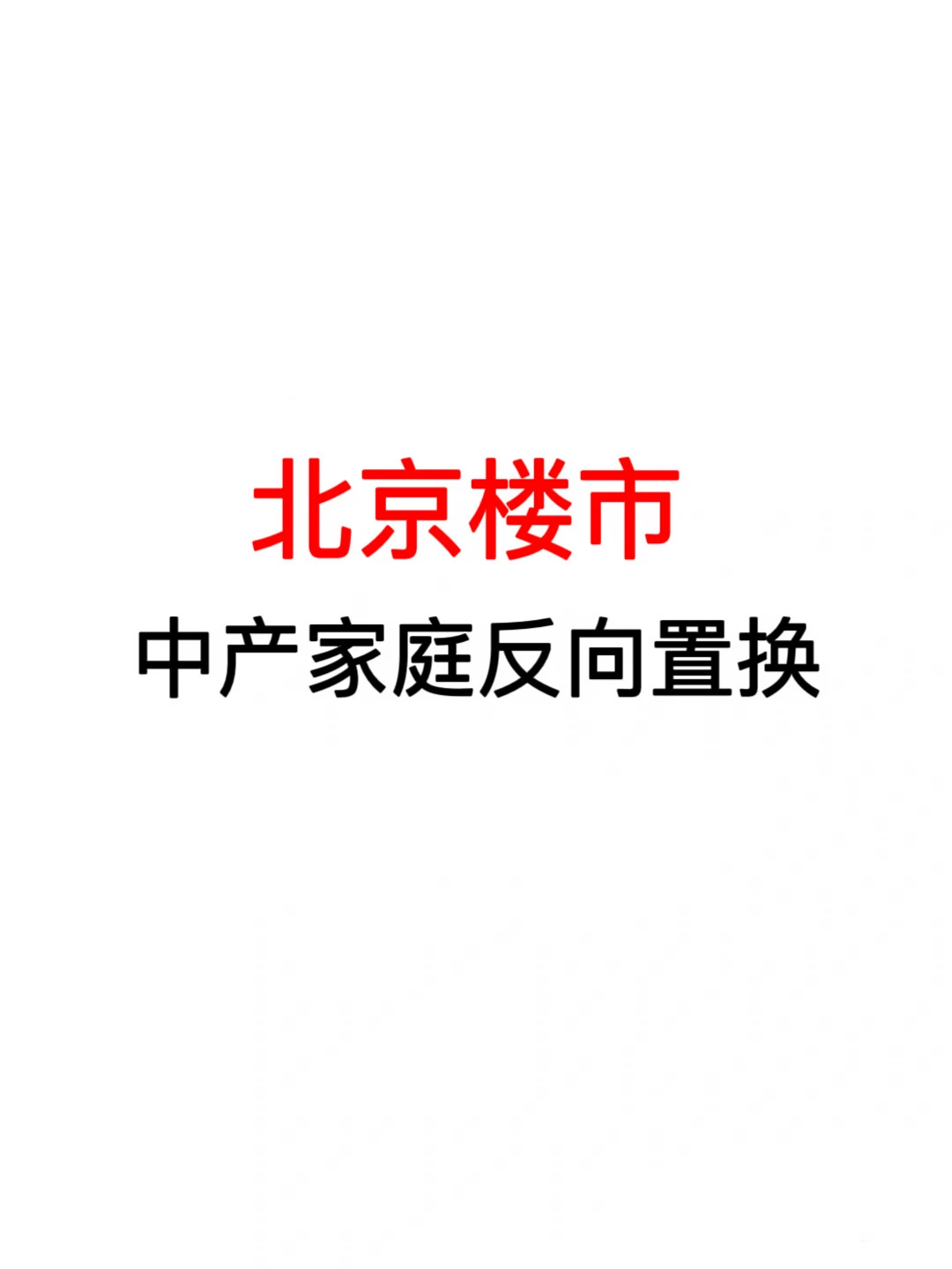 北京楼市：中产家庭反向置换🔥