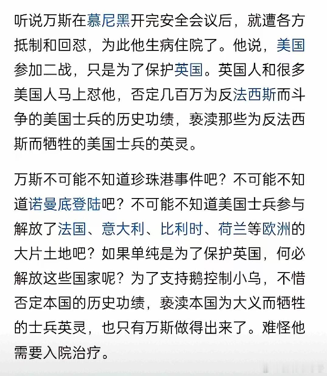 据说，忠实虔诚的美国副总统万斯住院了。其实，他为了忠诚，缺乏常识性扶俄贬乌，这不