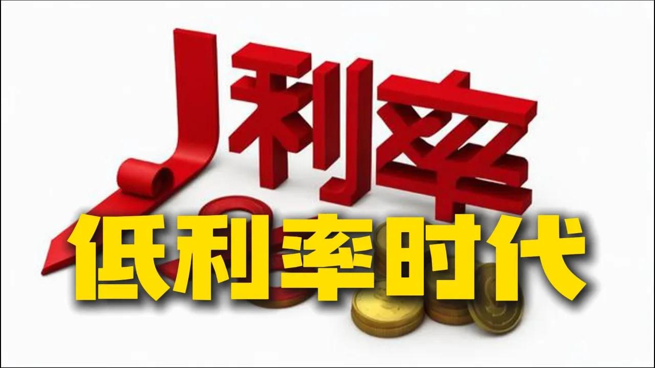 存钱目的并非为了拿利息当下银行利息渐低，一年期、三年期、五年期定