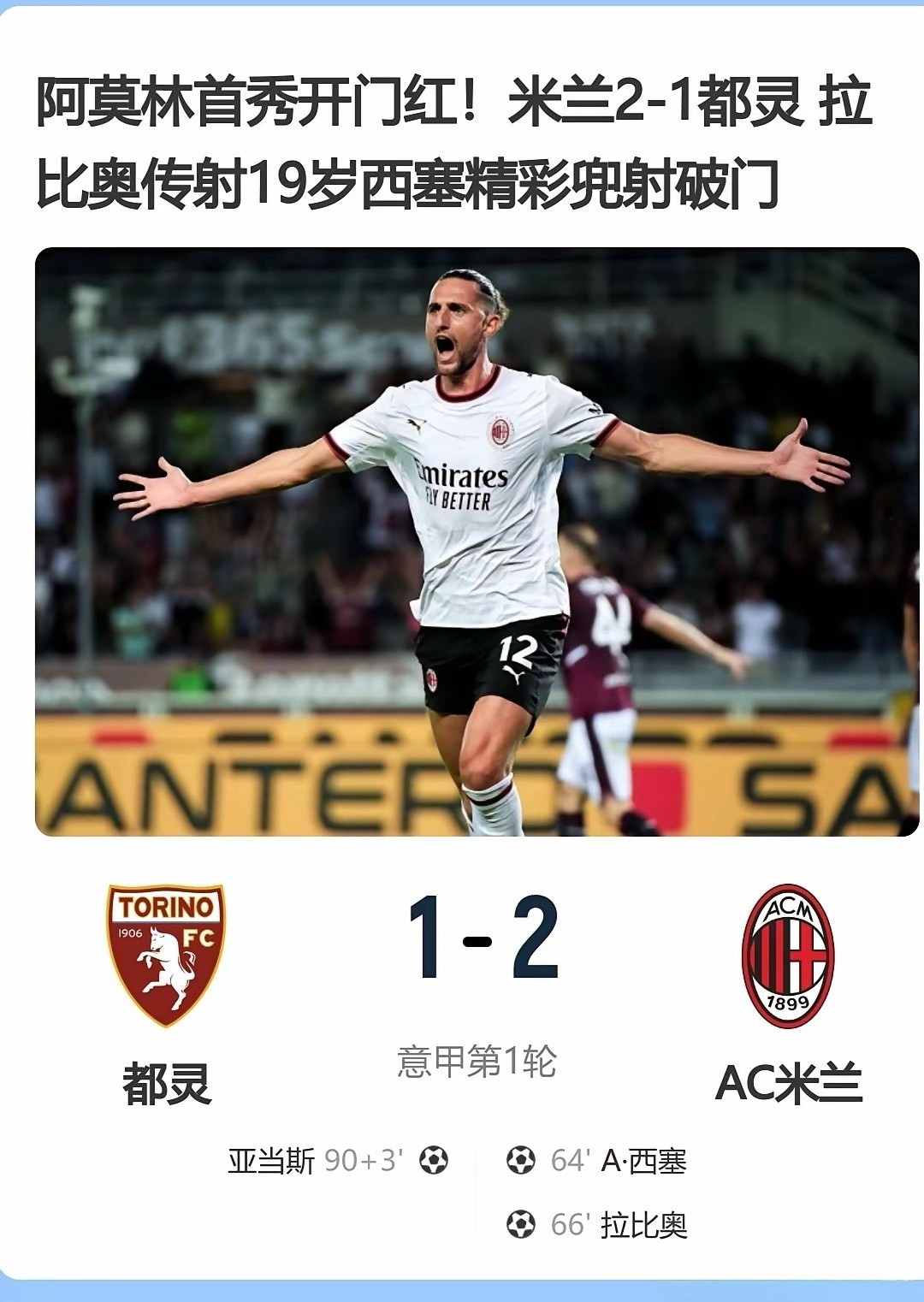 开门即红！AC米兰新的赛季脱胎换骨，客场击败都灵，喜迎联赛开门红。阿莫林有能，首