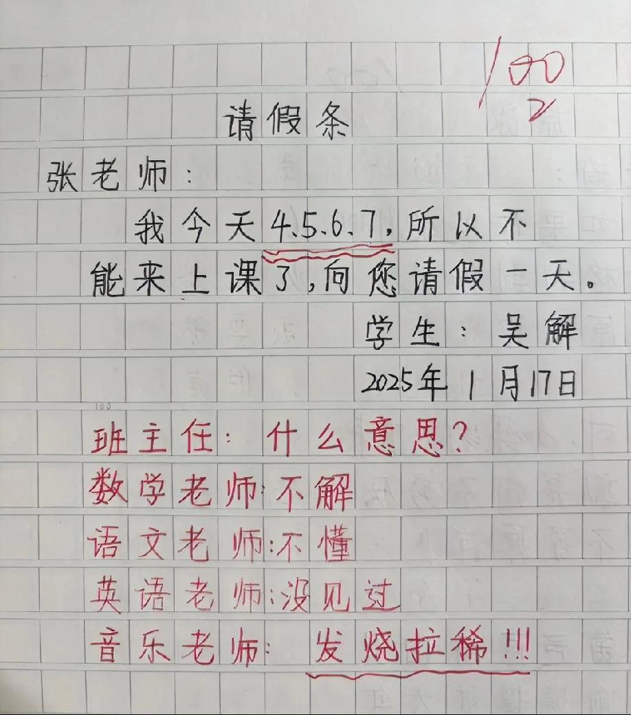 这请假条太绝了！‘4567’把老师整懵，音乐老师的神解读直接封神！评论区说说你猜