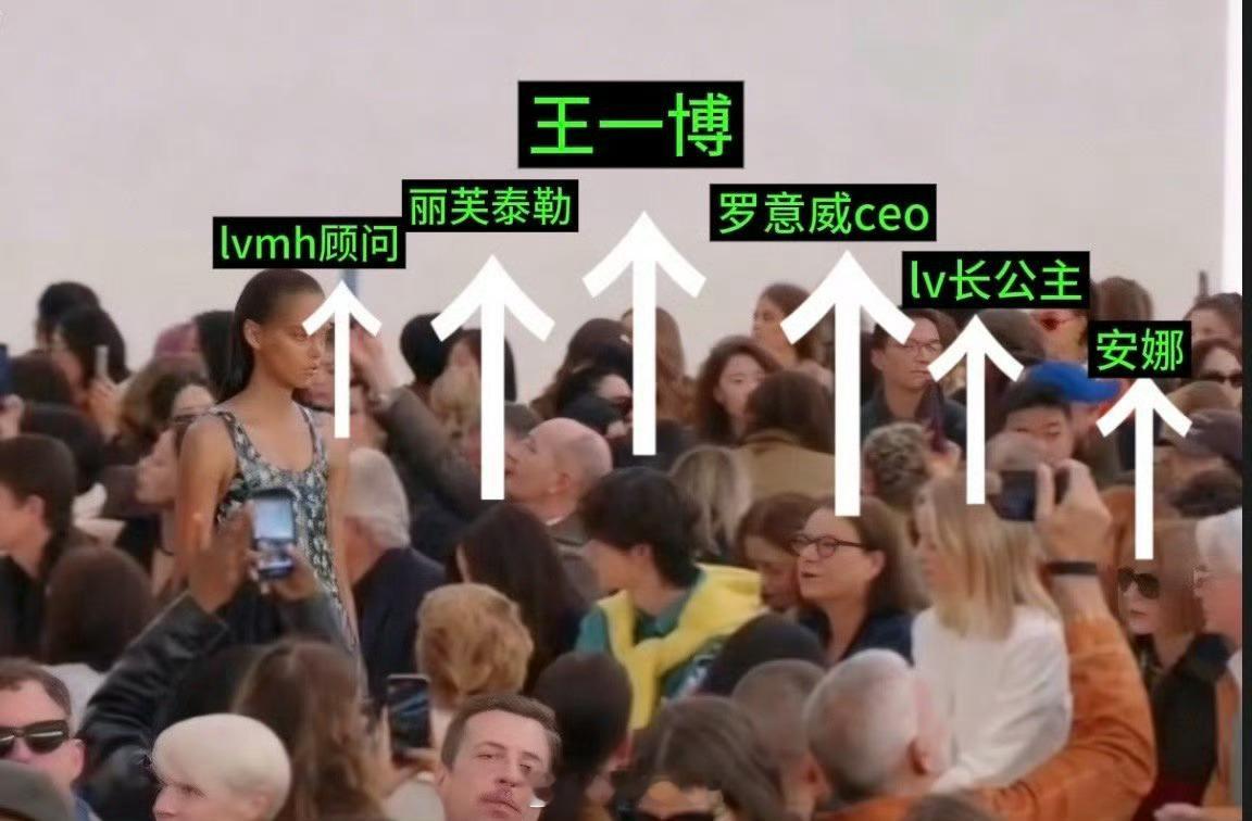来看看王一博看秀待遇，真长脸呀。[鼓掌]​​​