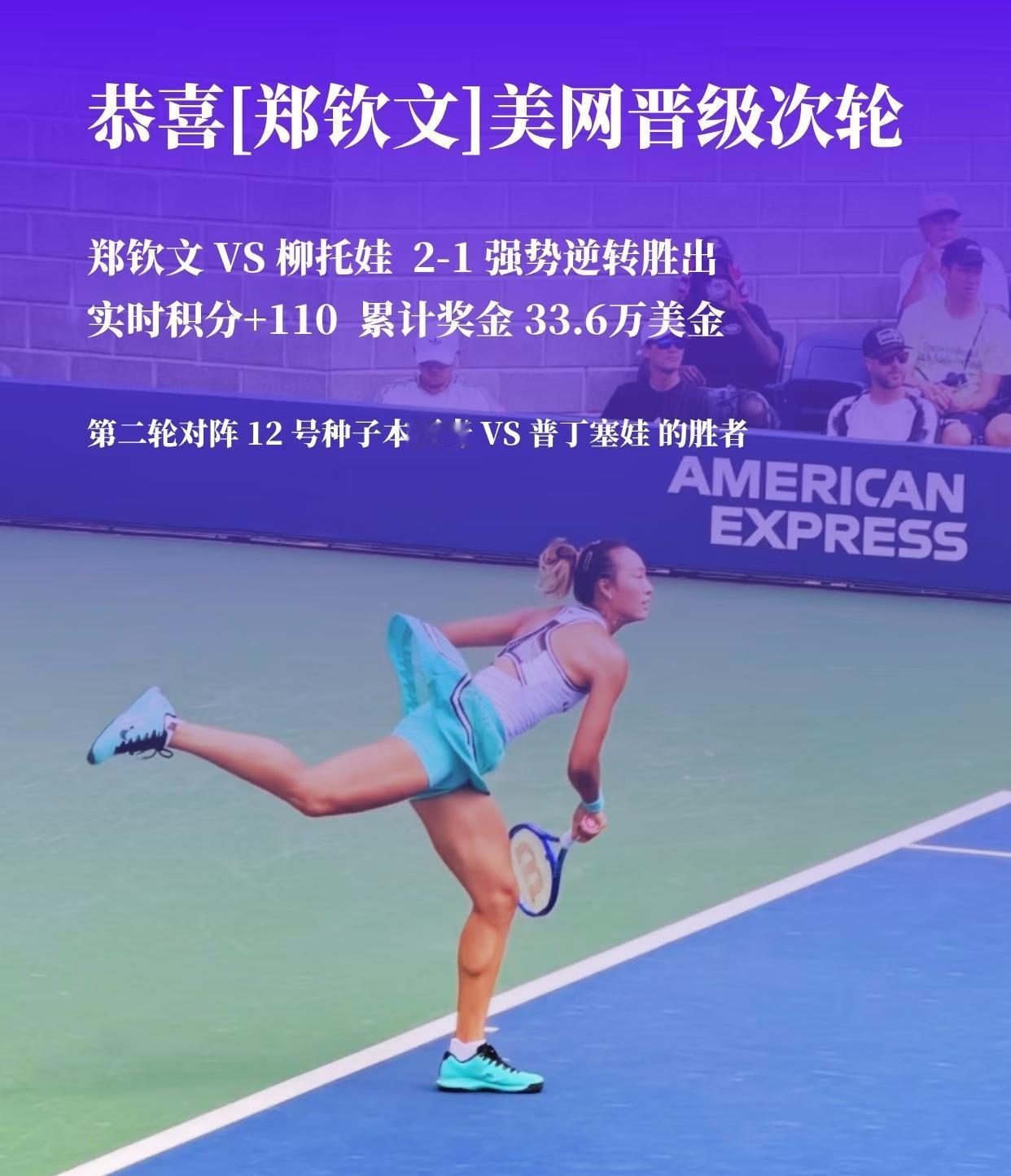 郑钦文2-1成功战胜16岁天才少女柳托娃，晋级下一轮。那么，她本届美网的累计奖