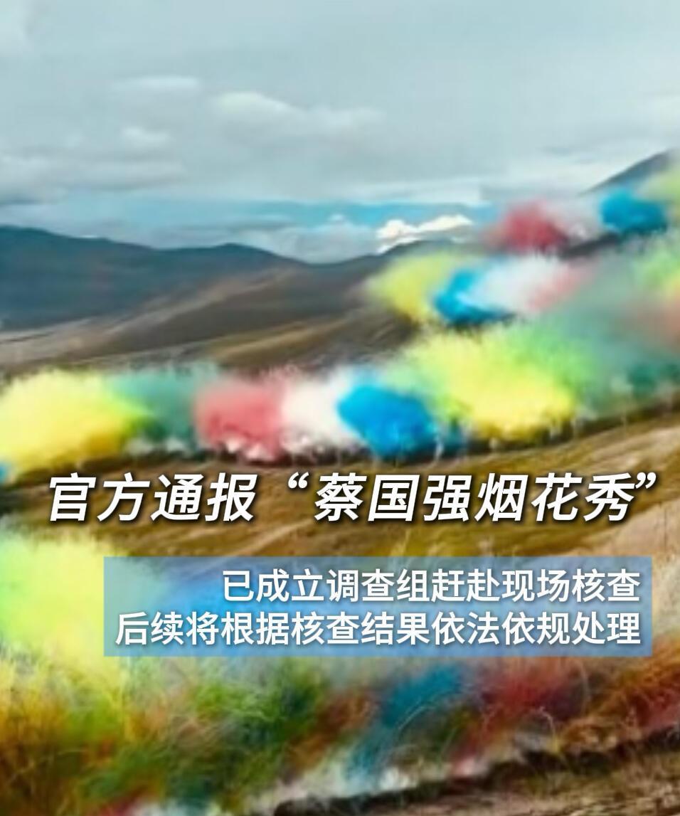 官方通报“蔡国强烟花秀”“云端珠峰”微信公众号9月21日发布情况通报:9月20