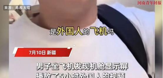 “中国的飞机，为什么要放外国人的视频？”7月10日，一男子乘坐飞往新疆乌鲁木齐的