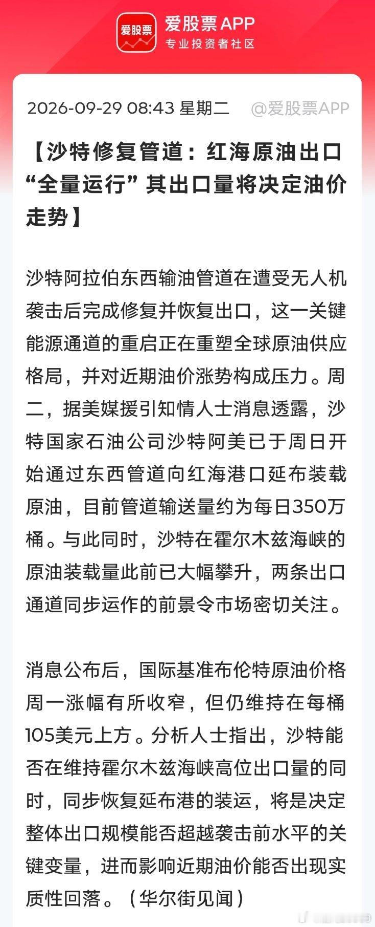 【沙特修复管道：红海原油出口“全量运行”其出口量将决定油价走势】沙特阿拉伯东西输油管道在遭受无人机袭