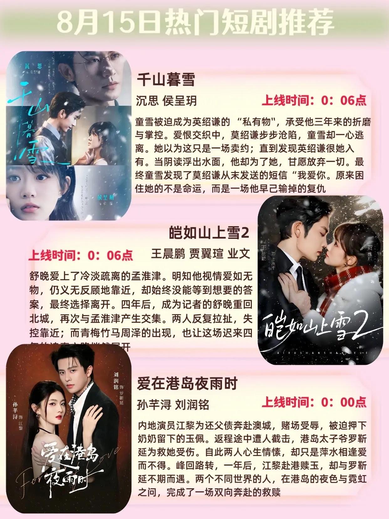 🔥📺8月15日短剧预告清单✨🔥1.千山暮雪❄️｜沉思、侯呈玥2.