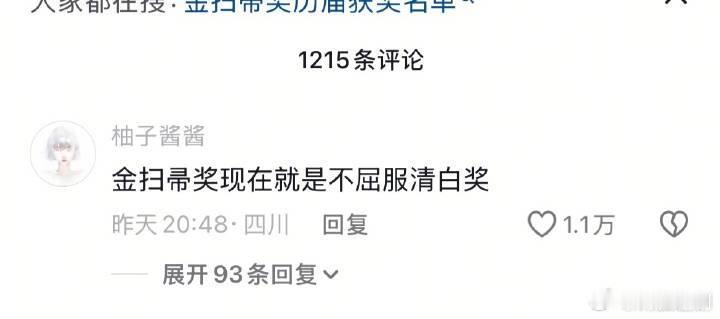 金扫帚奖现在被网友评价不屈服清白奖相反那些多次提名但最后没得的会不会是公关了？