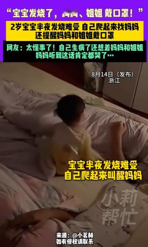 “太懂事了！”2025年8月，浙江，一名2岁的宝宝半夜发烧，难受的自己坐起来，哭