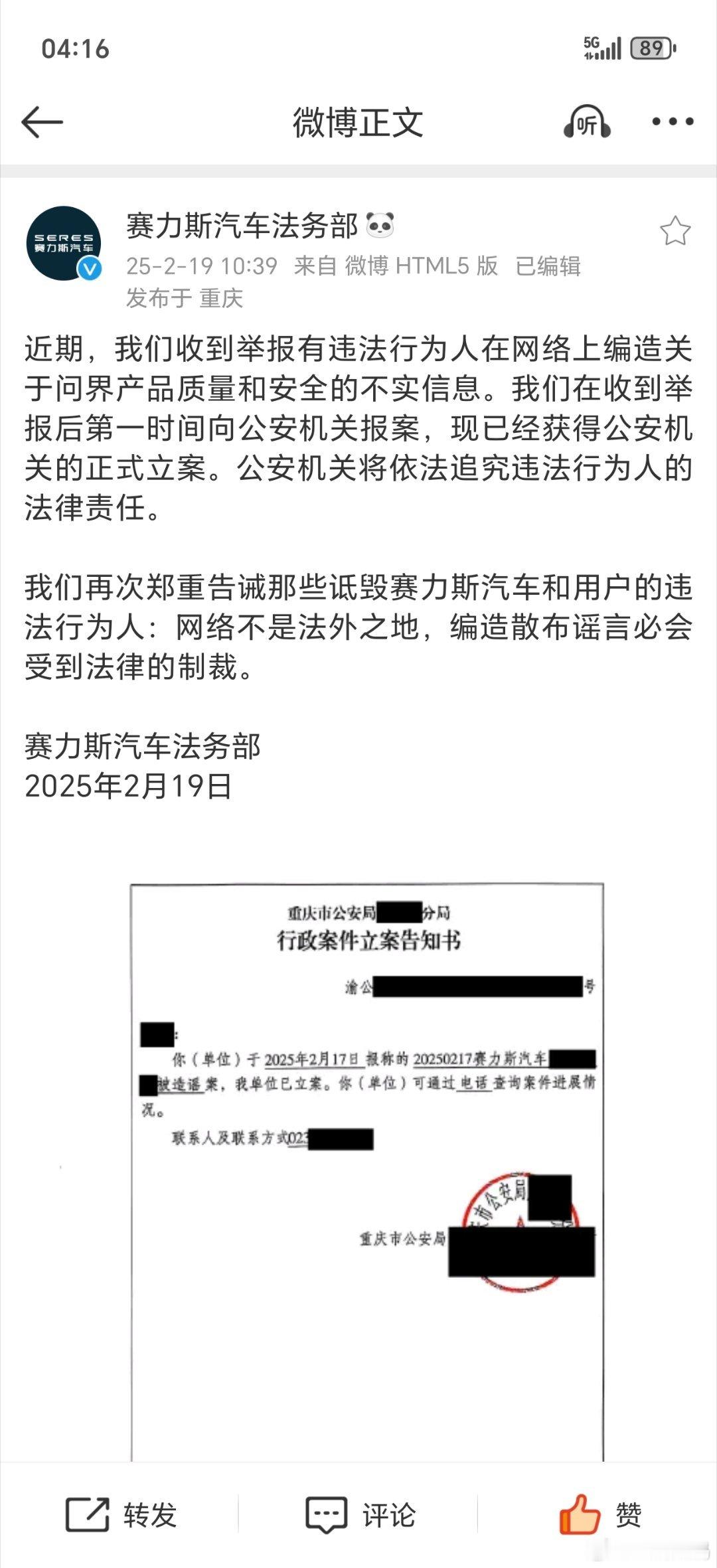 【赛力斯就问界产品质量有关不实信息报案，公安机关已正式立案】赛力斯汽车法务部发文